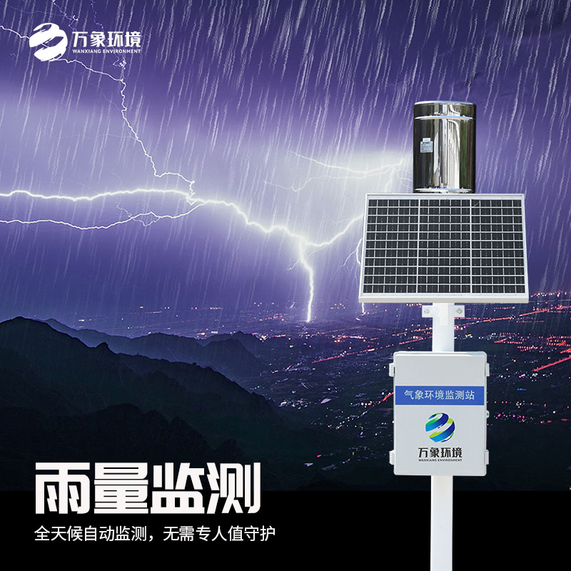 自动雨量站——可靠的雨量观测伙伴
