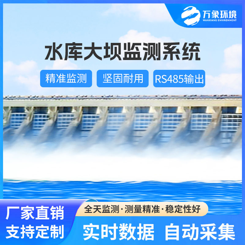 水库大坝安全监测系统保障水库大坝的安全运营