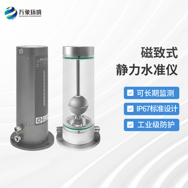 磁致伸缩式静力水准仪