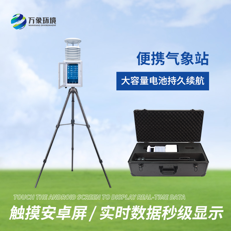 十要素便携式气象站快速获取移动气象监测数据
