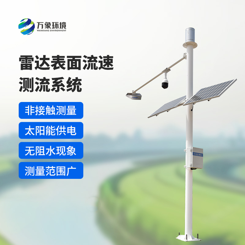 雷达表面流速测流系统如何洞察江河？