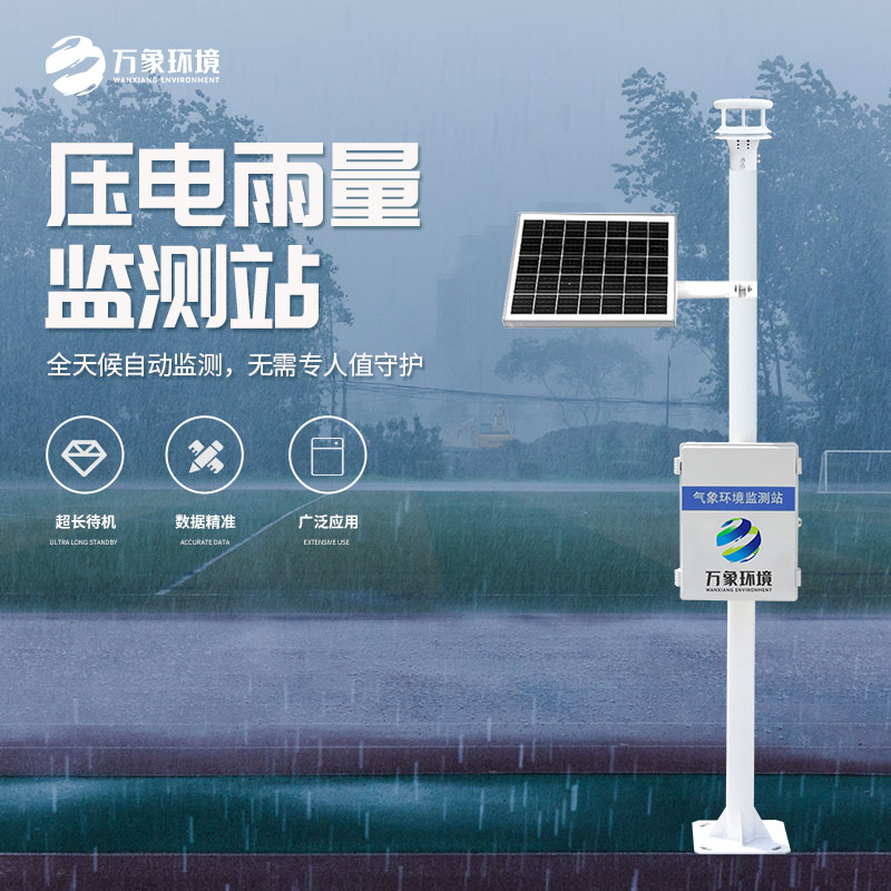 压电雨量监测站
