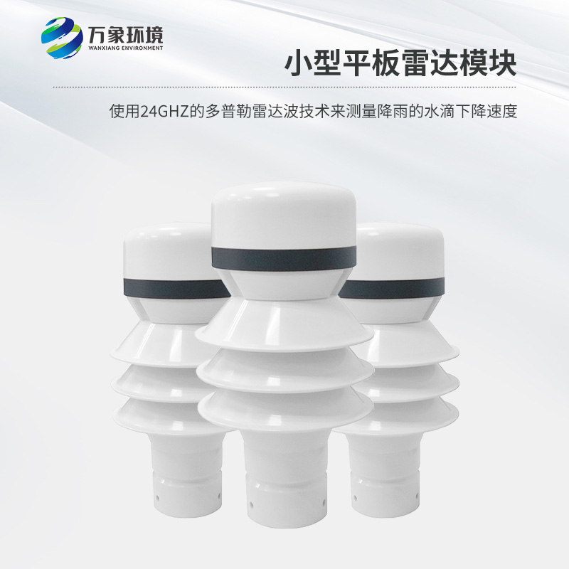 雷达雨量传感器具有稳定性与可靠性的优势