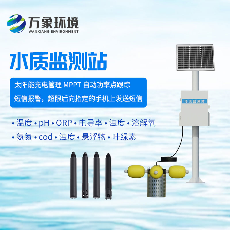 一体化水质在线监测站
