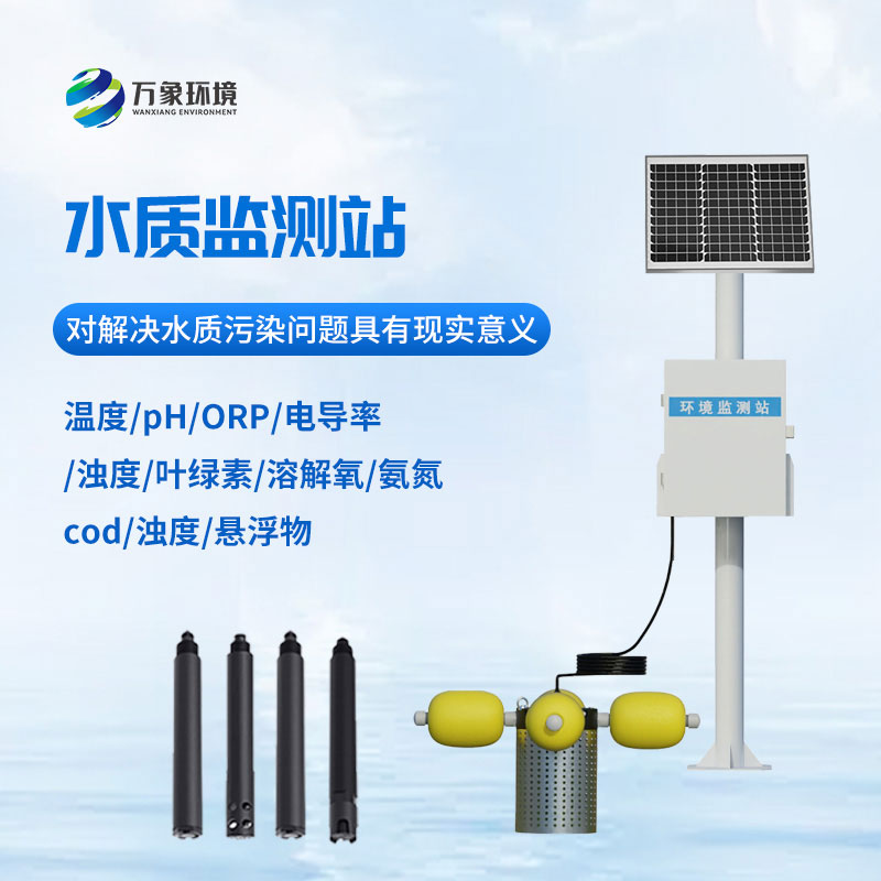 水质在线监测站