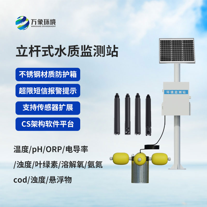立杆水质监测站