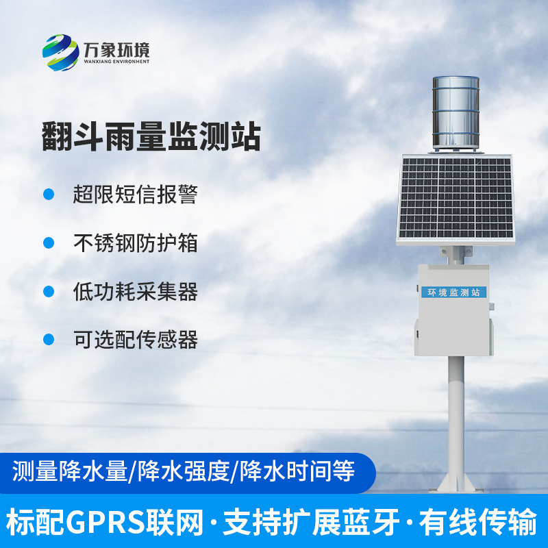 翻斗式雨量监测站，竟然可以监测降雨量这么准确！