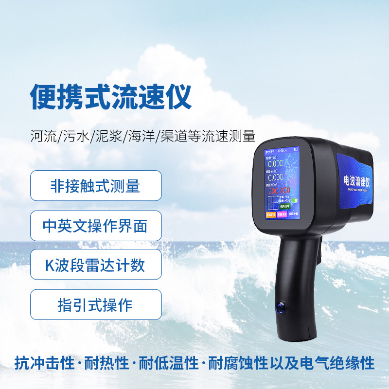 手持式雷达流速仪