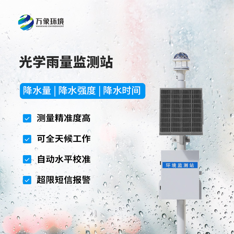 自动光学雨量监测站