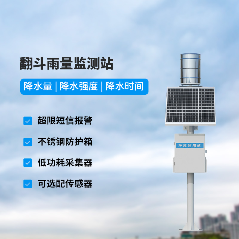 翻斗式雨量监测站，竟然可以这样监测降雨量！