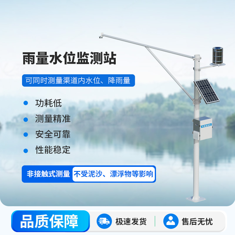 水雨情自动监测系统
