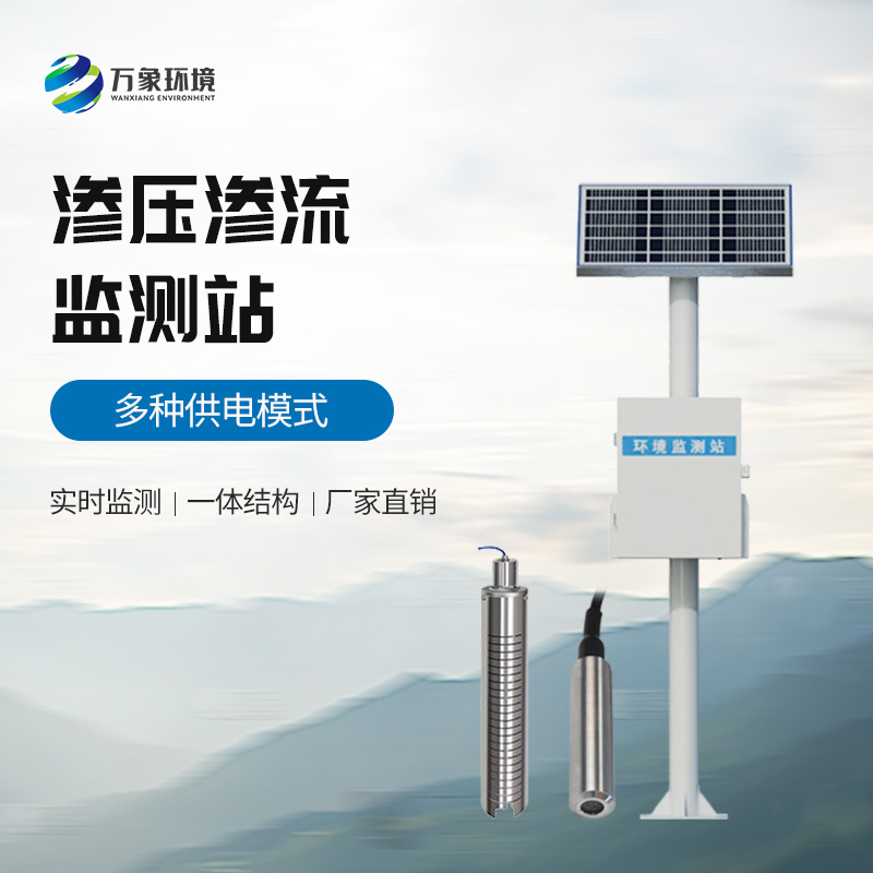 渗压监测站——实时监测滑坡体不同地质层面的渗流的渗水压力