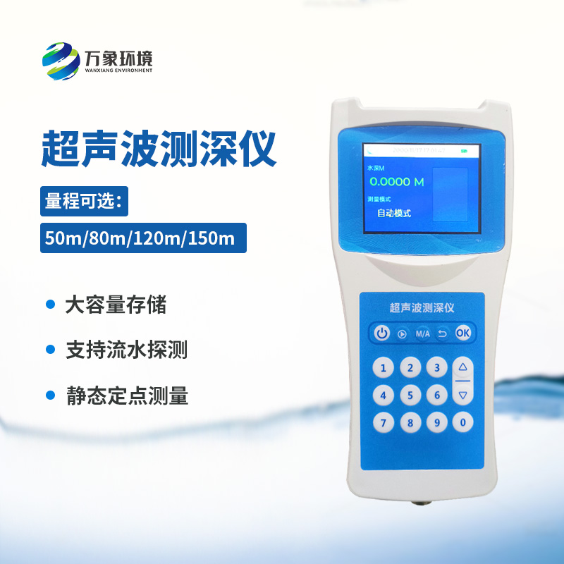 水深探测仪，利用超声波测量水深创新工具