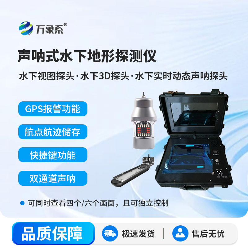 声呐式水下地形探测仪