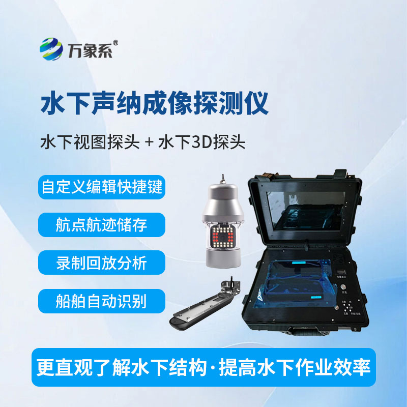 水下前视声纳探测仪