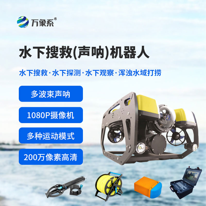 水下搜救声呐机器人