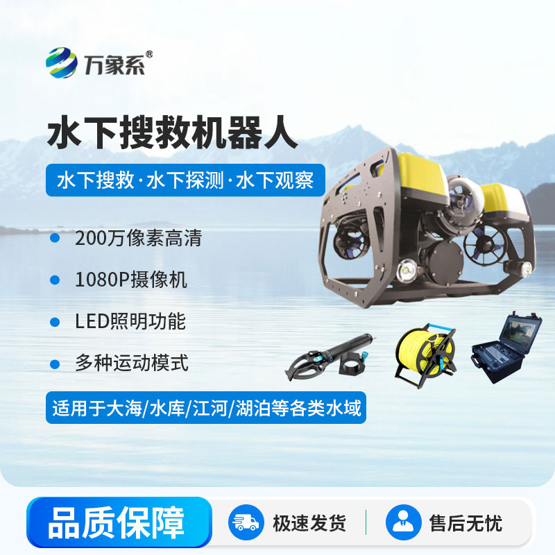 水下搜救机器人