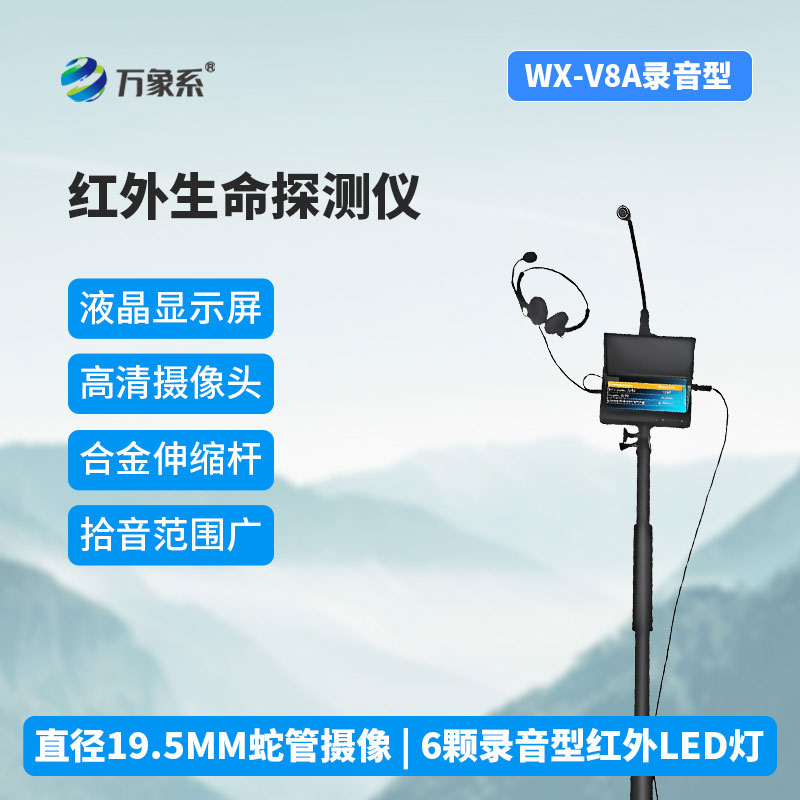 红外高清音视频生命探测仪