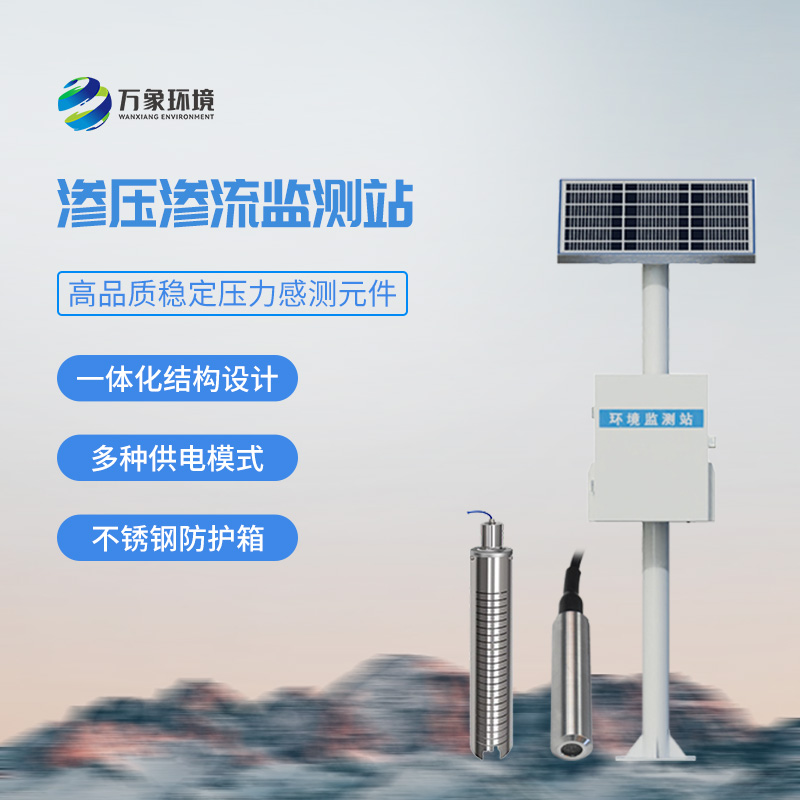 渗压监测站，实时监测不同地质层面的渗流的渗水压力