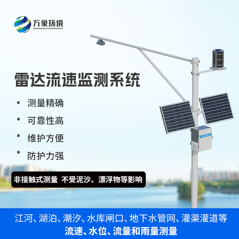 雨水情监测系统