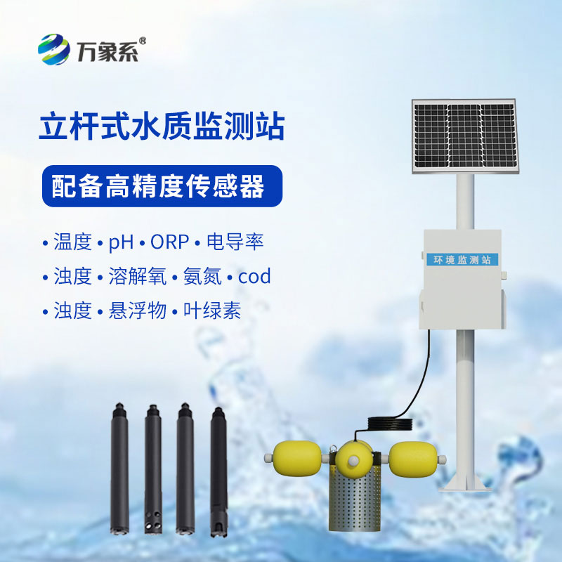 立杆式水质在线监测站