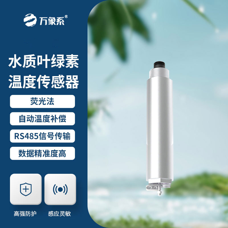 水质叶绿素传感器