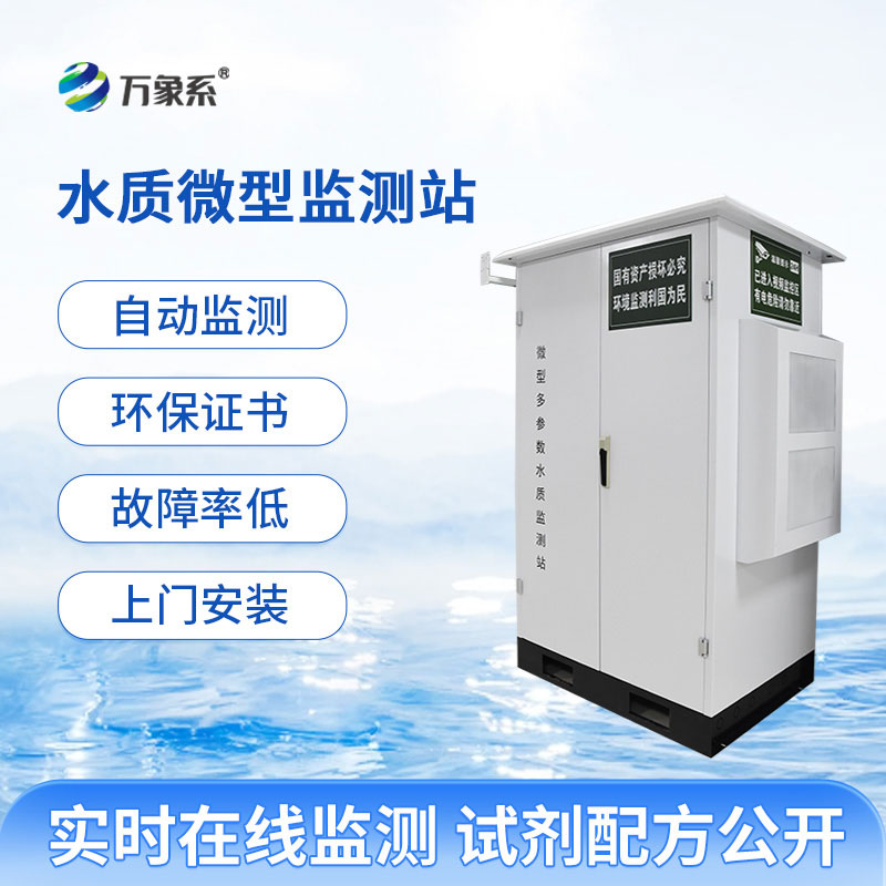 微型水质自动监测站