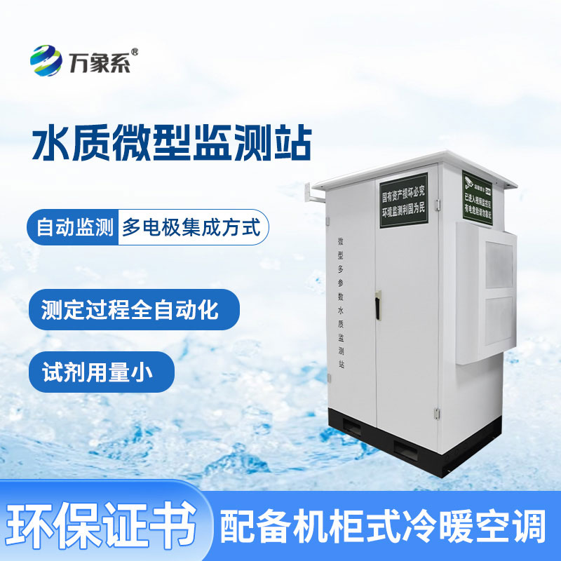 微型多参数水质监测站