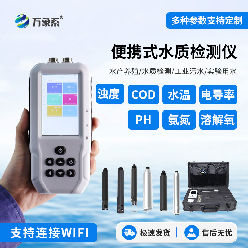 手持多参数水质检测仪