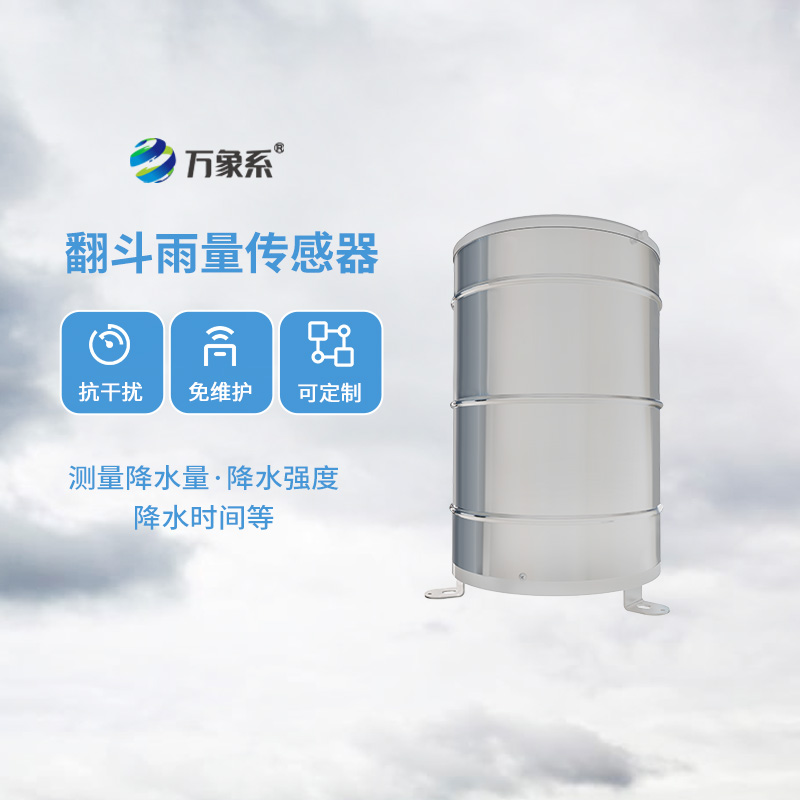 翻斗式雨量传感器