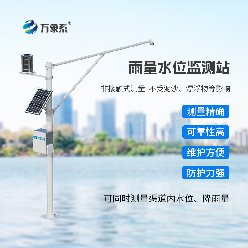 自动雨量水位监测站