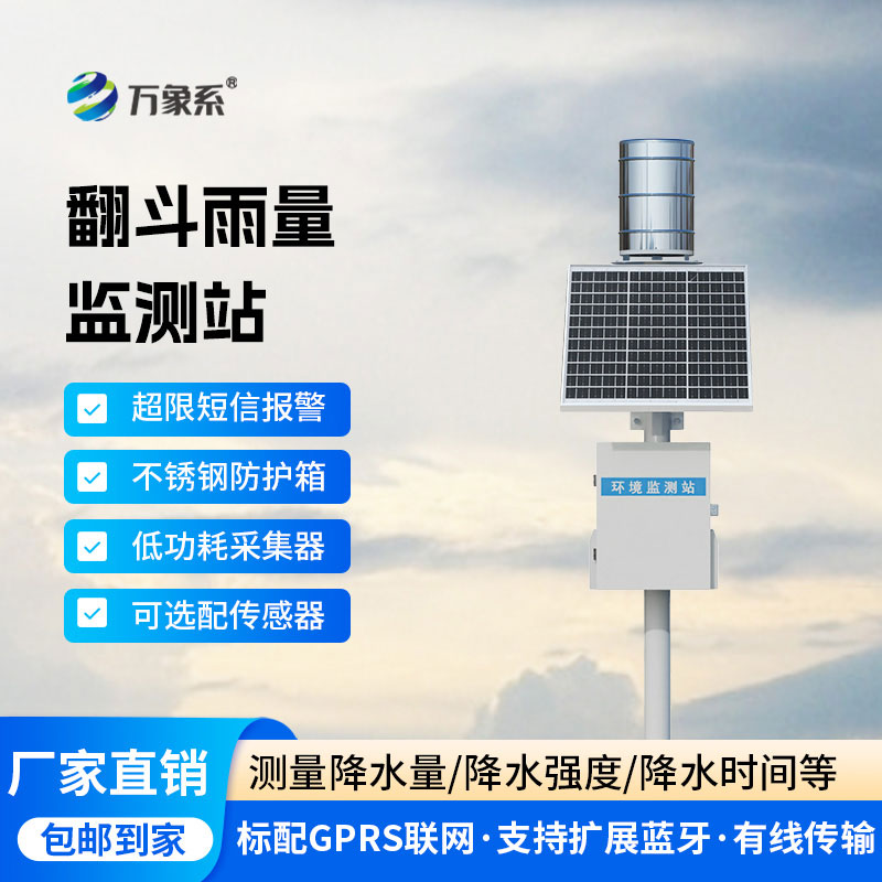 雨水在线监测系统