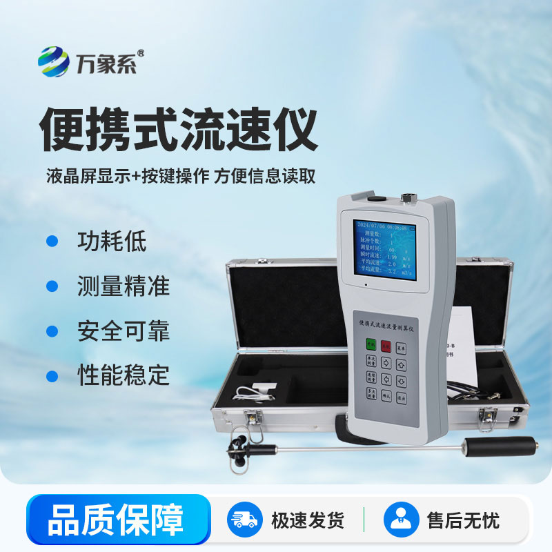 便携式流速仪