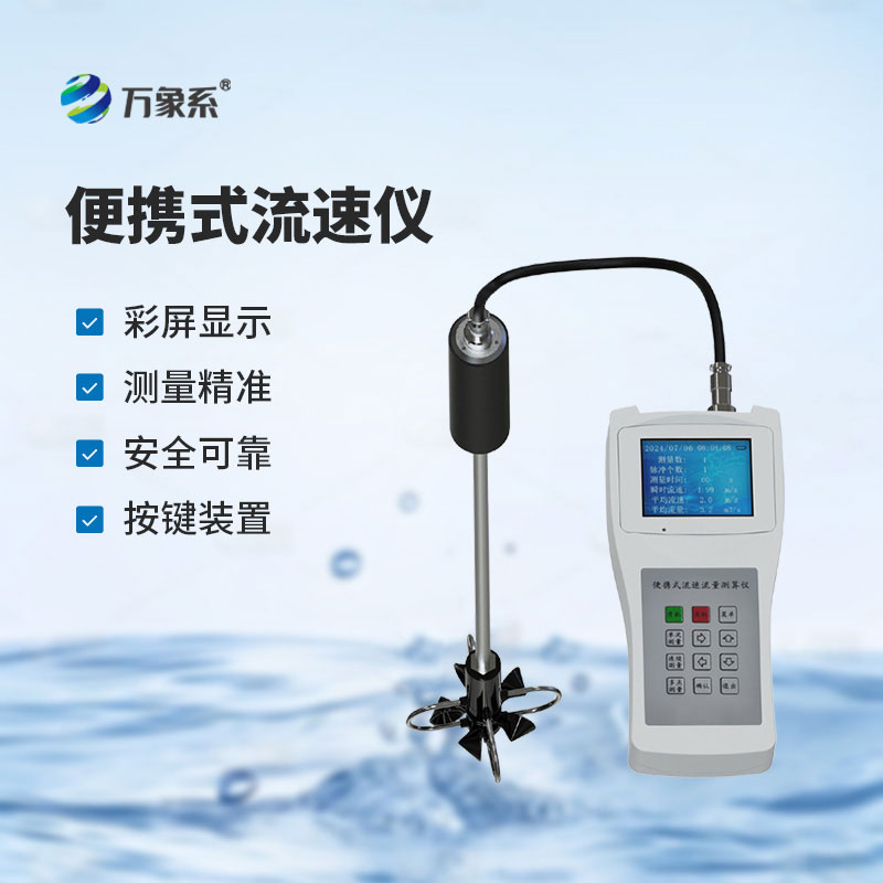 便携式流速测算仪
