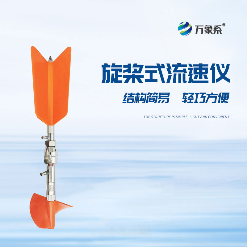 螺旋桨式流速仪