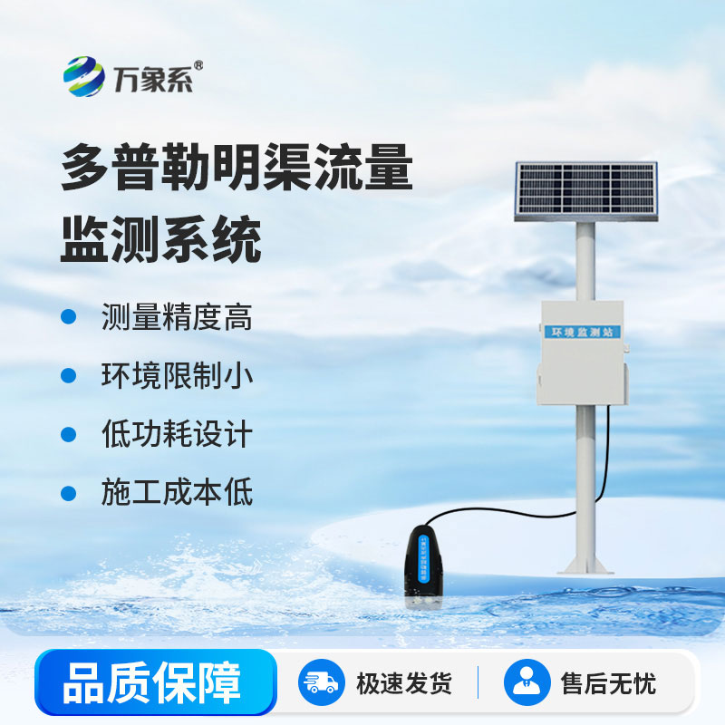 多普勒明渠流量监测站