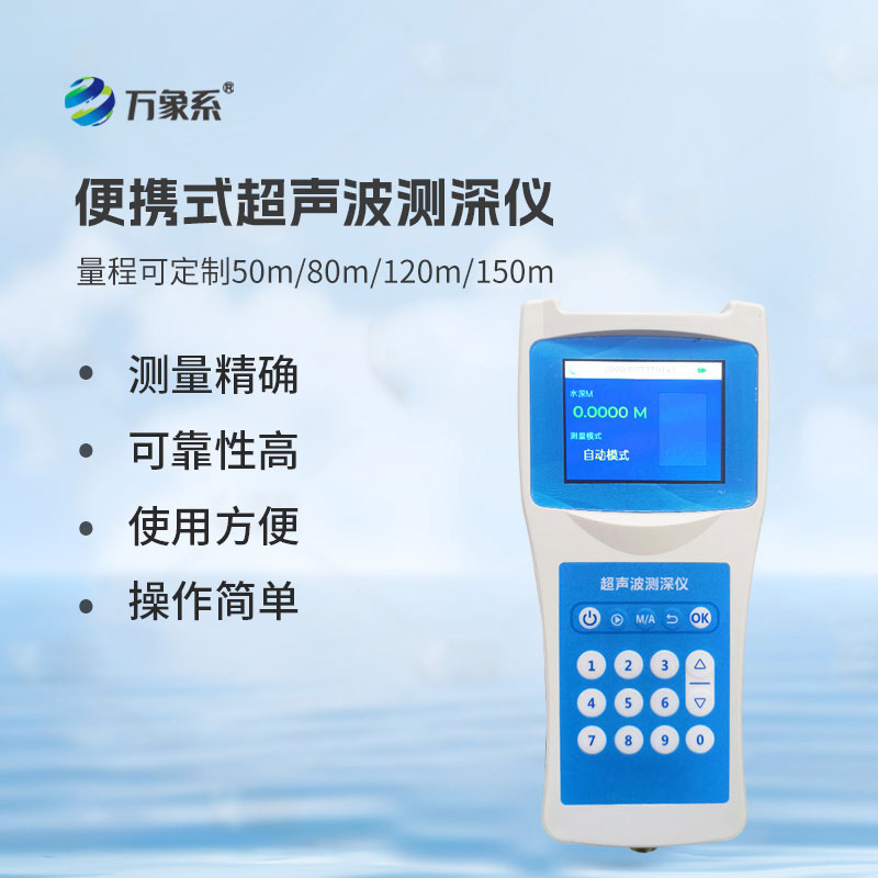 便携式超声波测深仪
