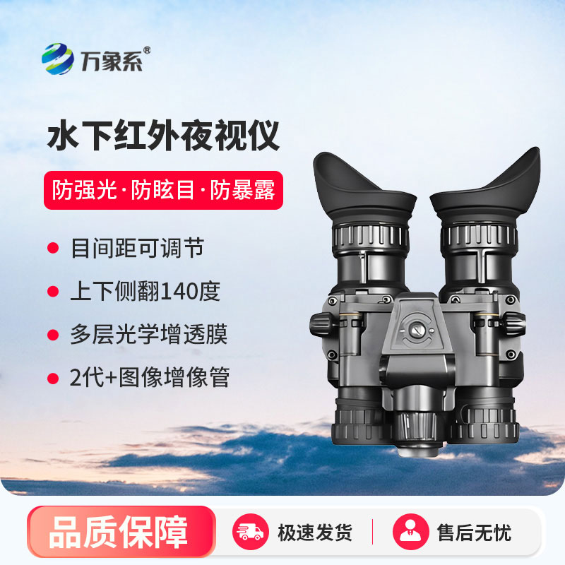 水下红外夜视仪
