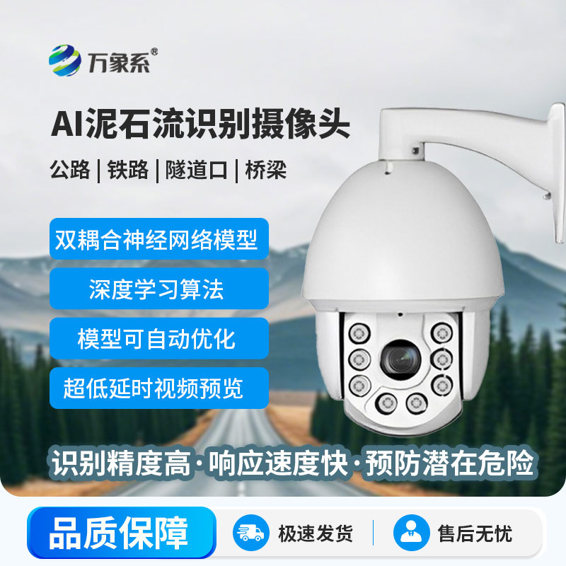 AI泥石流球机