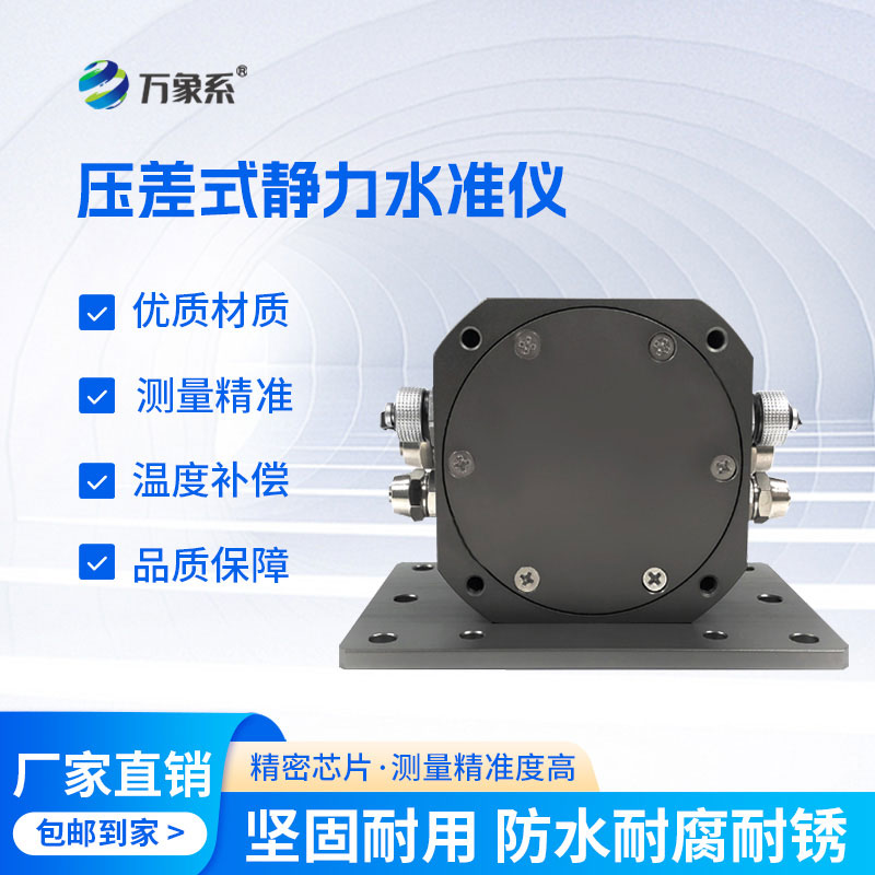 液压式静力水准仪