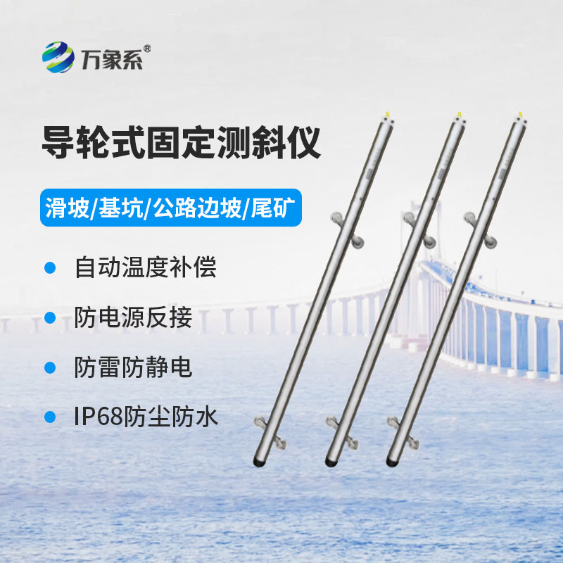 导轮式固定测斜仪
