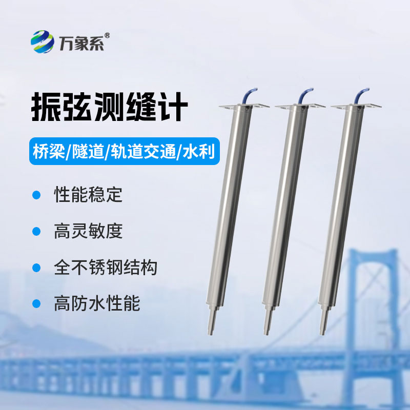 振弦测缝计