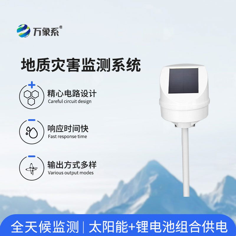 地质灾害监测系统