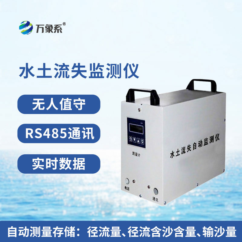 水土流失自动监测系统