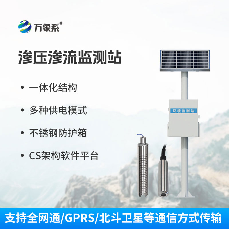 一体化空隙渗压监测站
