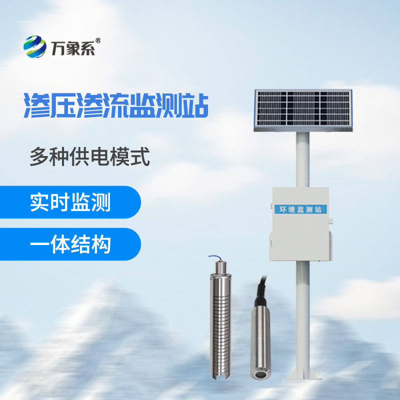 渗流监测站