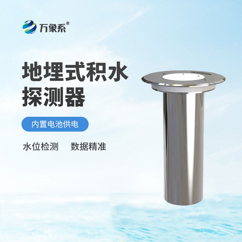 地埋式积水探测器