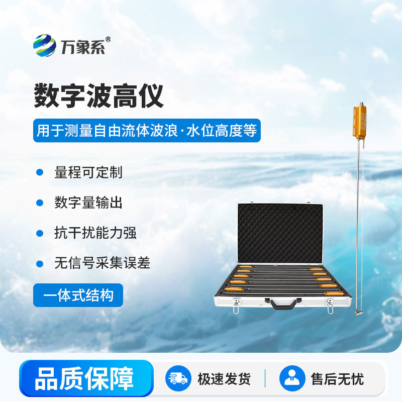 高精度浪高仪