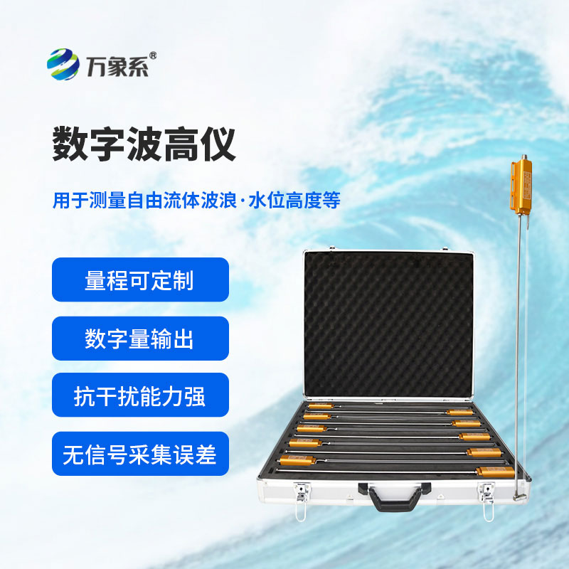 数字波高仪