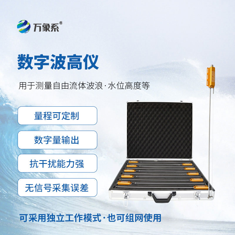 数字浪高仪